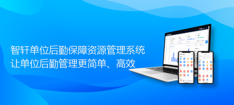单位后勤保障资源管理系统
